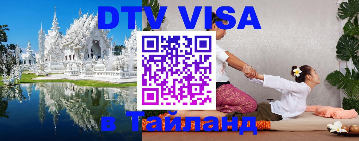 DTV виза Тайланд Армавир 