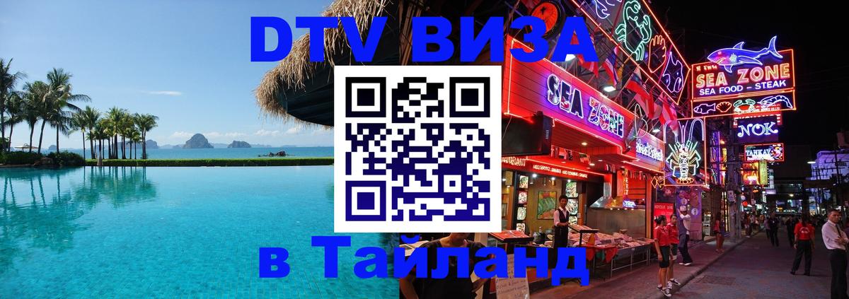 Долгосрочная виза DTV в Тайланд Армавир 