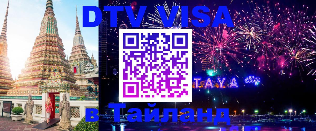 Оформление DTV визы под ключ: стоимость и тарифы, только загранпаспорт - Армавир 04.10.2025 Оформление DTV визы под ключ: стоимость и тарифы, только загранпаспорт - Армавир 02.10.2025