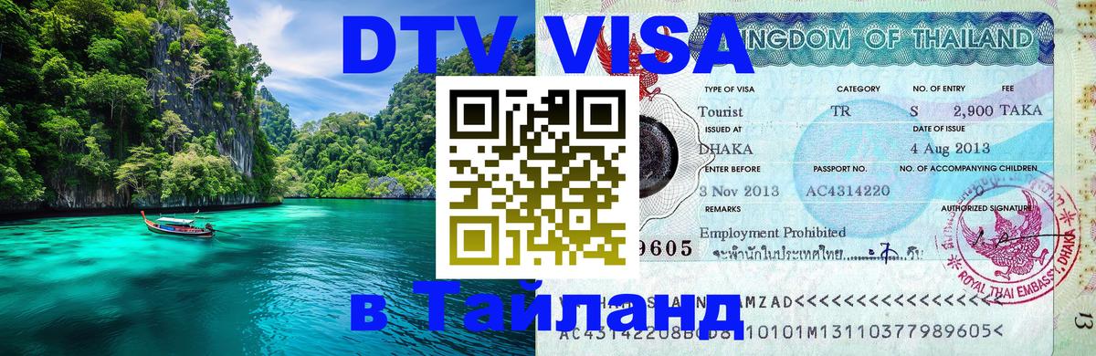Стоимость и условия DTV визы — оформление в Таиланд под ключ - 